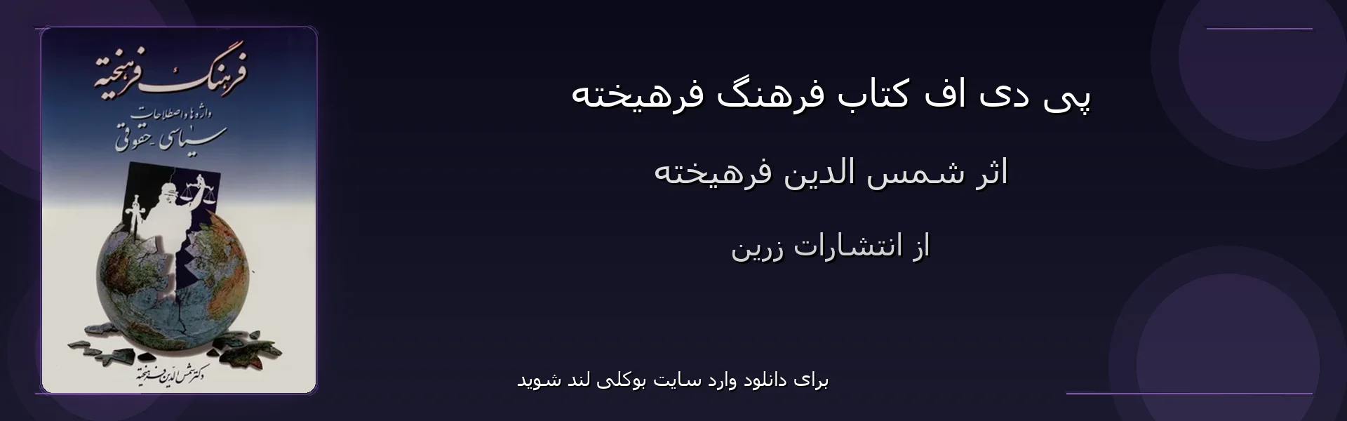 فرهنگ فرهیخته - بنر - فایل استور